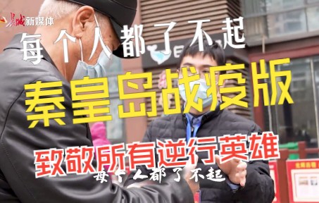 [图]《长城MV丨每个人都了不起（秦皇岛战疫版）》，致敬所有逆行英雄！