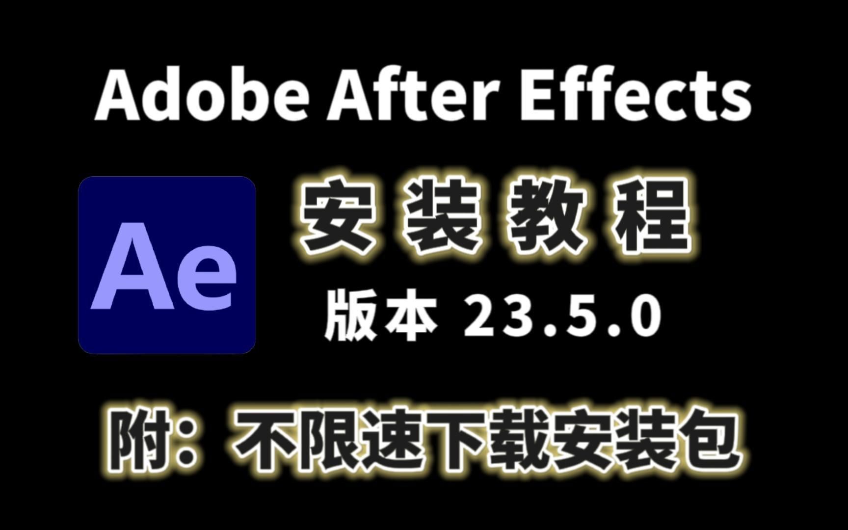 AE2023下载和安装教程,保姆级下载安装教程一分钟教会你!附安装包下载,一键安装,永久免费!哔哩哔哩bilibili