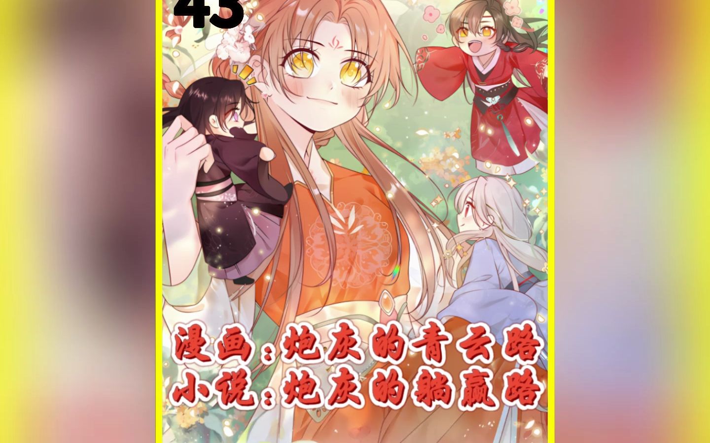 尔等歪瓜裂枣,我欲眼不见为净#番茄免费小说 #漫画炮灰的青云路 #小说