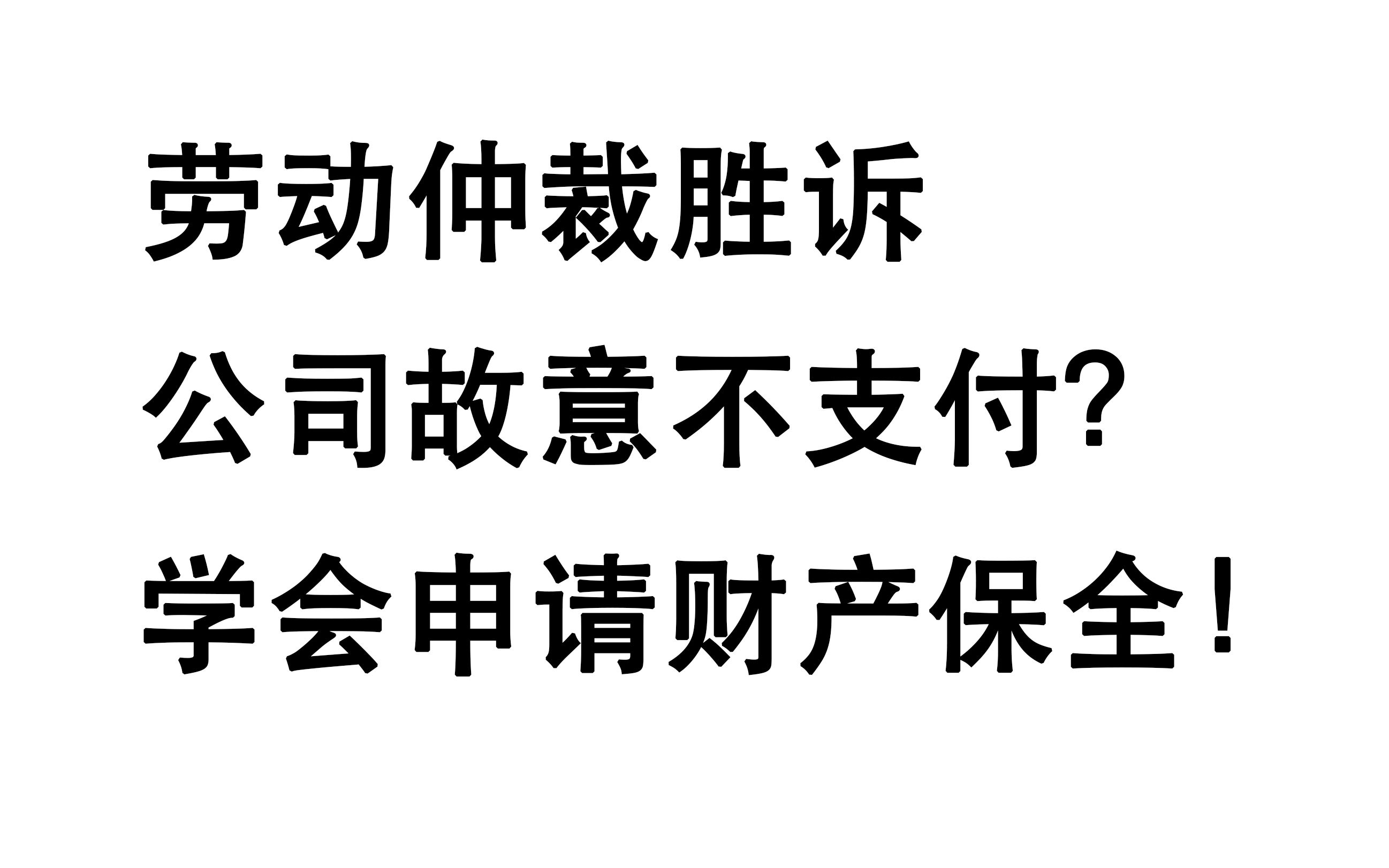 只考虑劳动仲裁如何胜诉,不考虑能否拿到钱?注意财产保全这一招哔哩哔哩bilibili