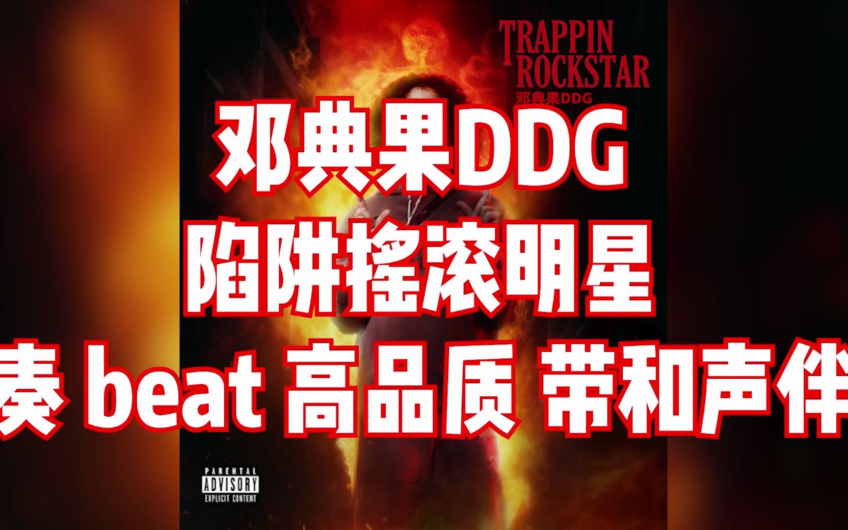 [图]邓典果DDG - 陷阱摇滚明星 伴奏 beat 高品质 带和声伴奏