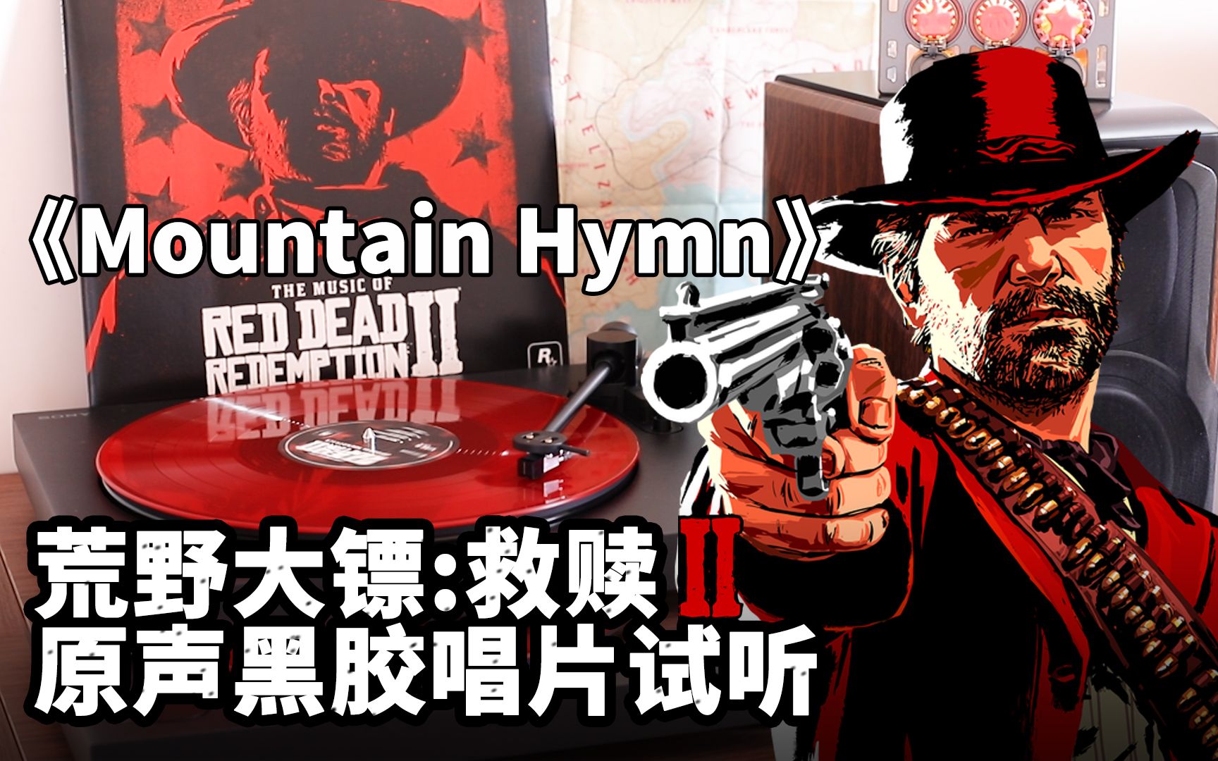 [图]【黑胶试听】「Mountain Hymn」荒野大镖客：救赎2 原声OST