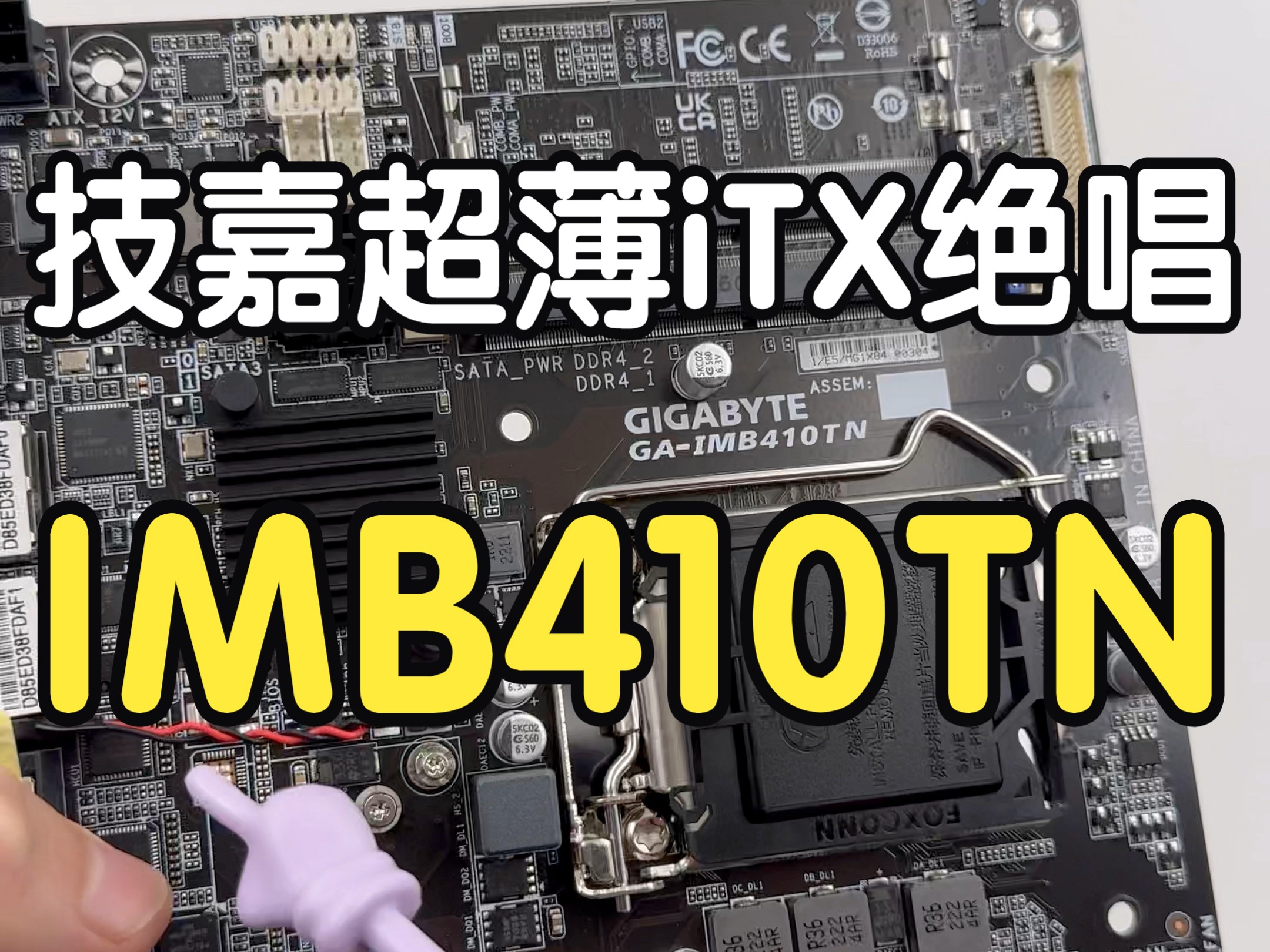 技嘉GAIMB410TN工业工控主板,仅支持10代CPU,独立显卡,DC12/1924V供电,双网口4COM口,17x17cm超薄版型哔哩哔哩bilibili