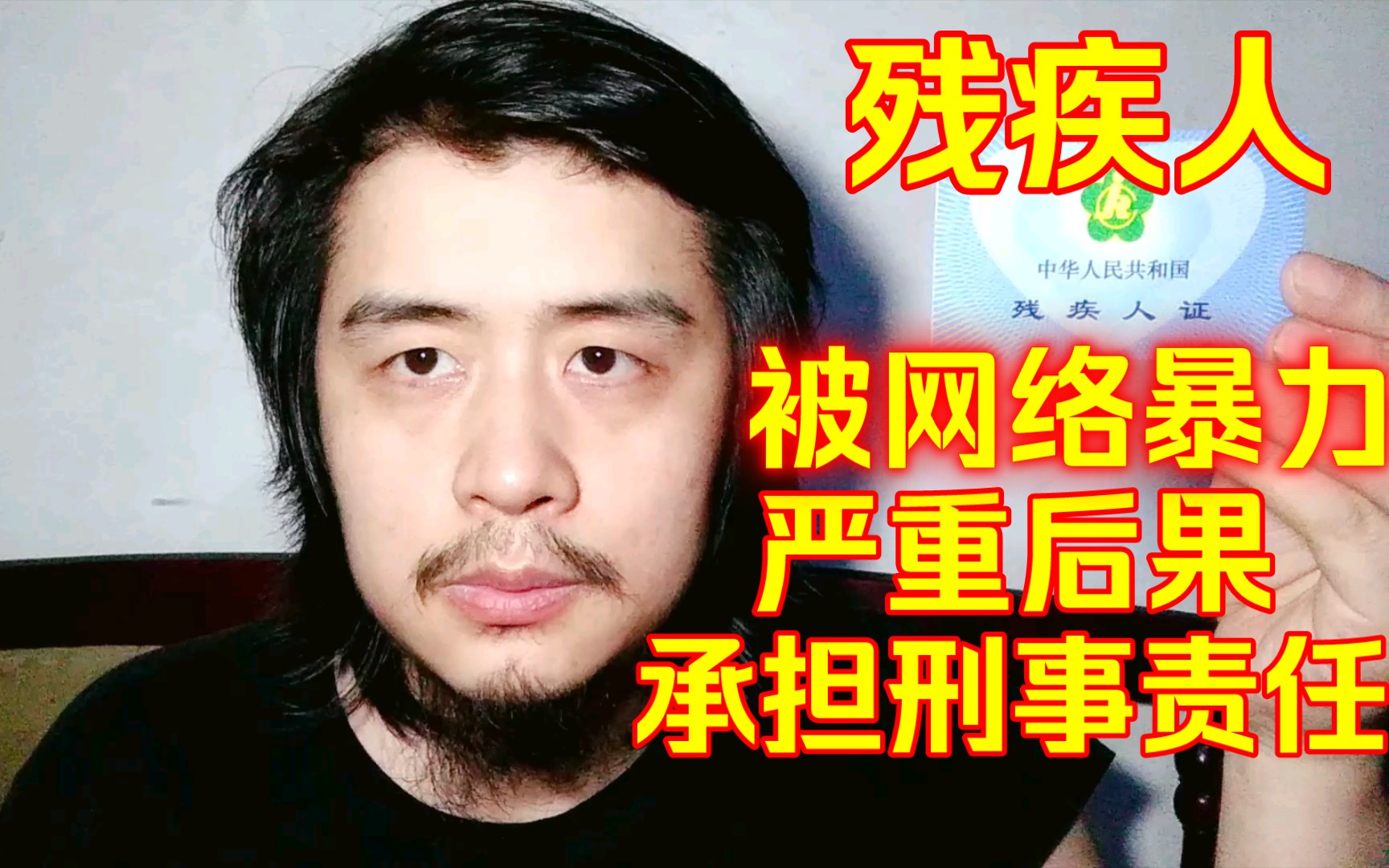 残疾人被网络暴力,我一再容忍一些人变本加厉,造成严重后果承担刑事责任哔哩哔哩bilibili