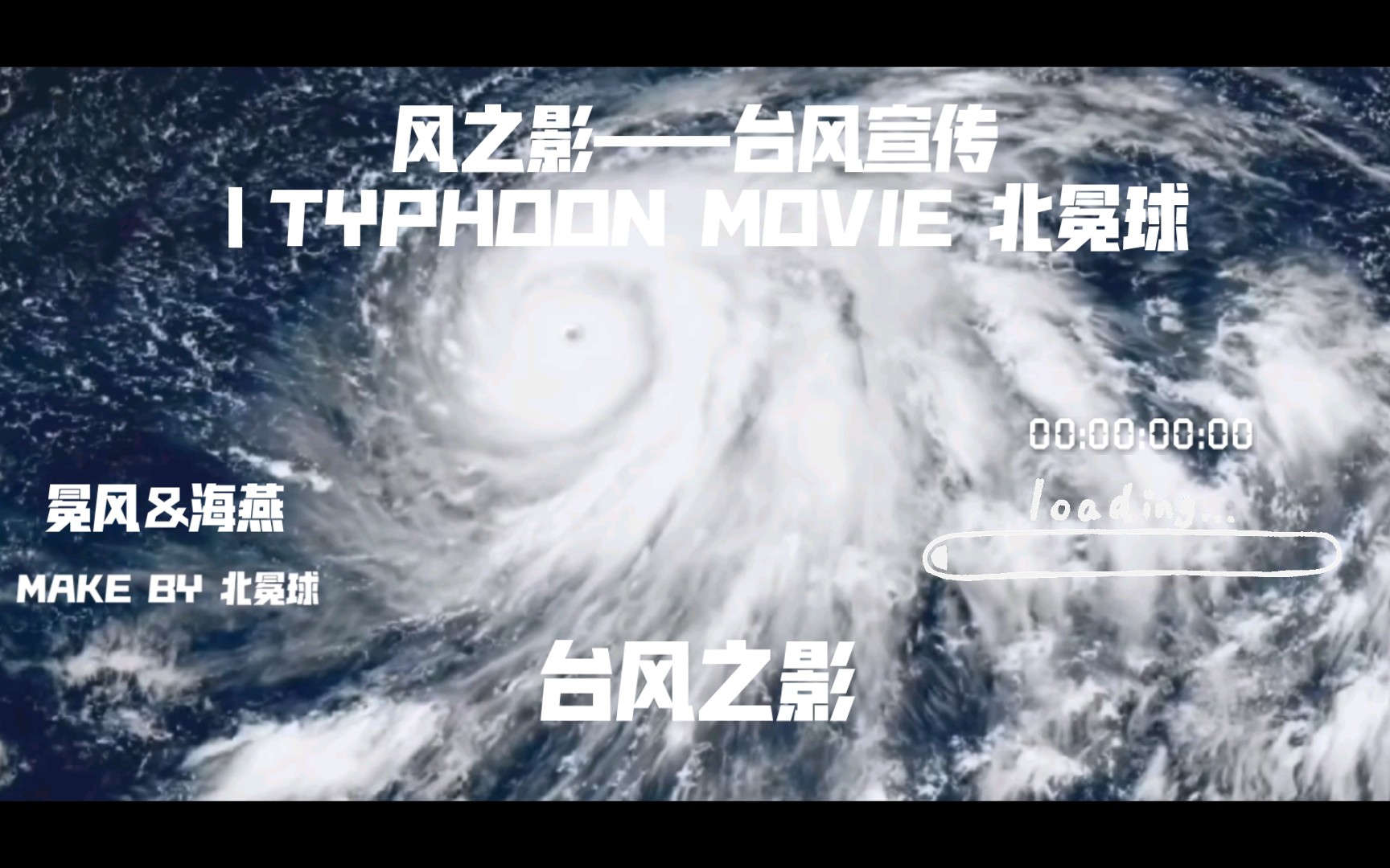 [图]风之影——台风宣传｜TYPHOON MOVIE 北冕球