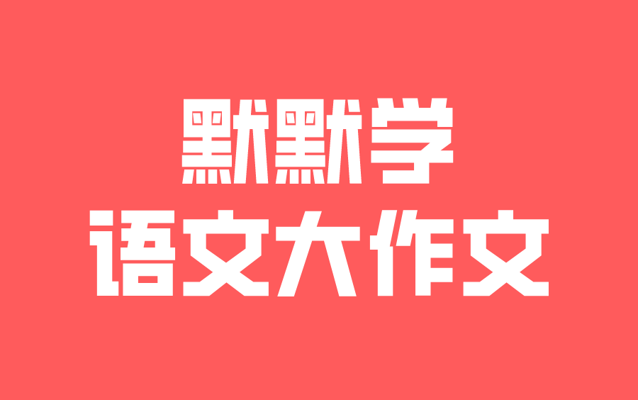 默默学大作文诺亚方舟语文应用文题库(精讲67题) | 默默学江苏专转本网课哔哩哔哩bilibili