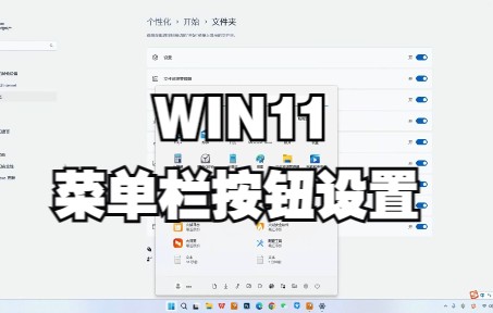 【电脑教程】Window11 菜单栏设置分享!哔哩哔哩bilibili