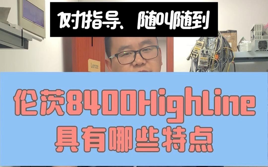 伦茨8400变频器HighLine系列都具有哪些特点哔哩哔哩bilibili