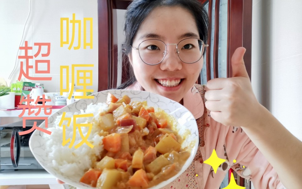 nya牌咖喱饭美食博主为何瞬间落泪超级无敌好吃的咖喱饭今天吃什么大