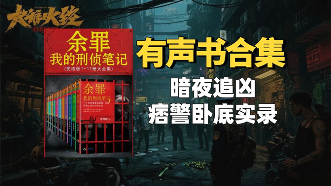 《余罪：我的刑侦笔记》有声书合集【无字幕】作者：常书欣