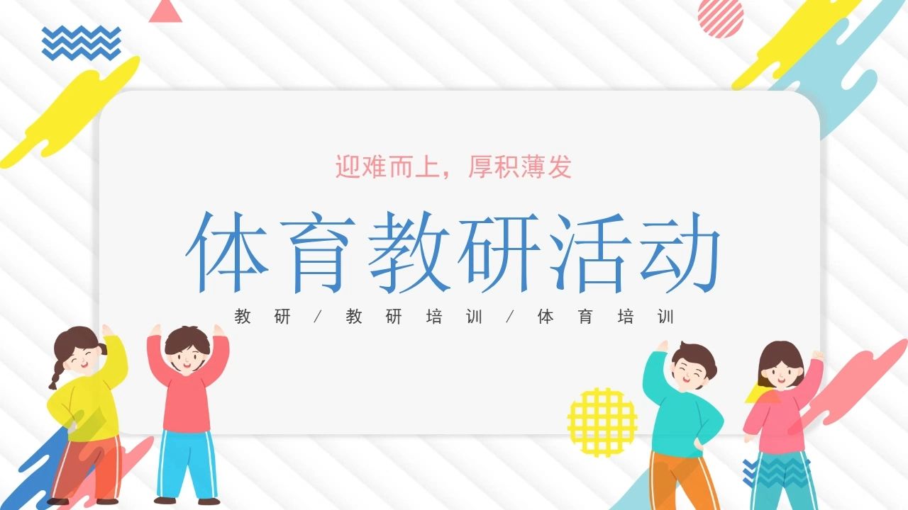 中小学教师体育教研活动培训讲座ppt课件