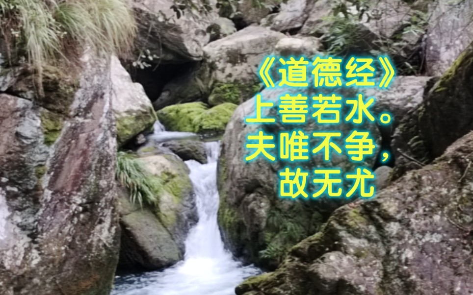 [图]山居生活(六)山水之间诵读《道德经》水善利万物而不争，夫唯不争，故天下莫能与之争