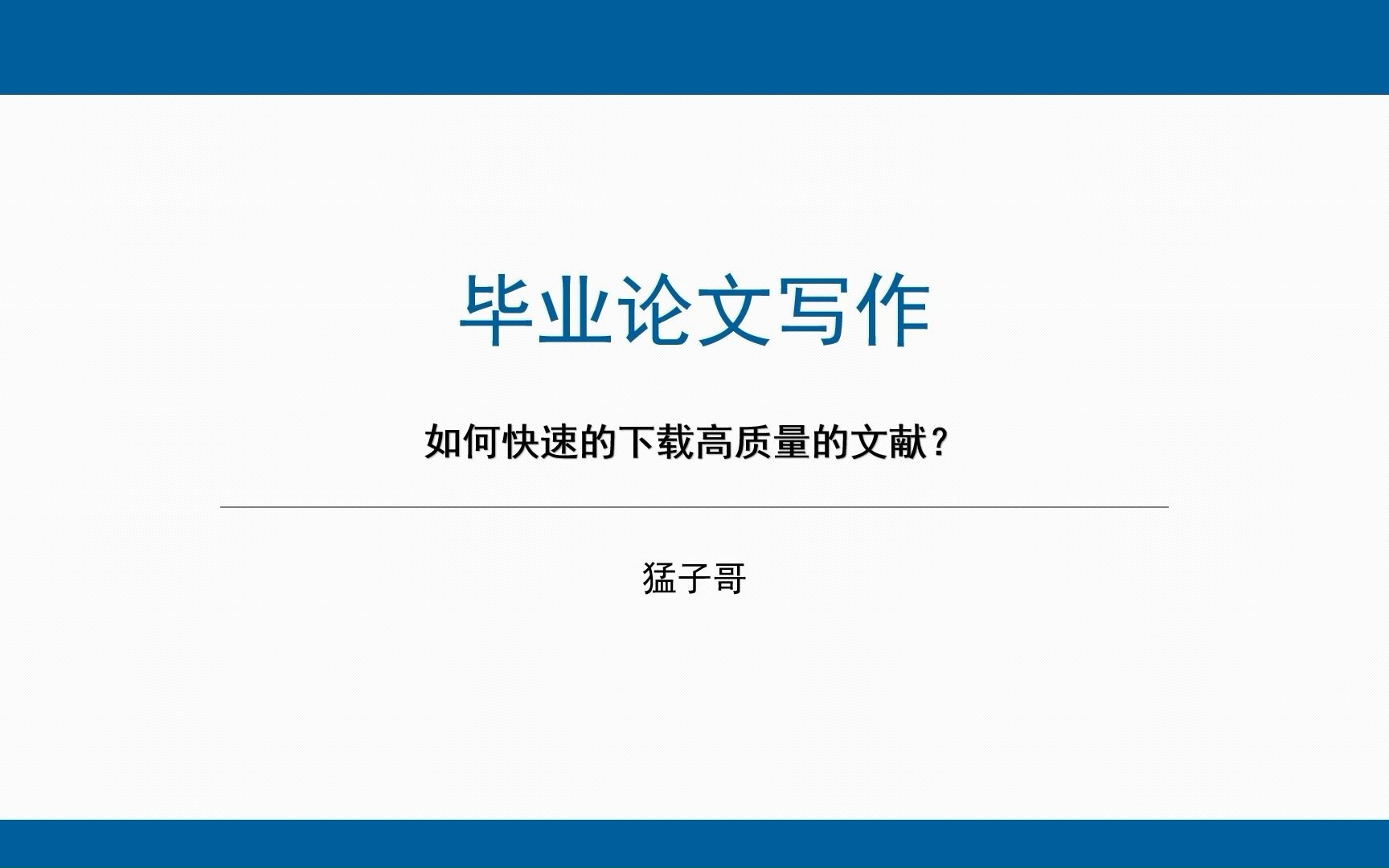 如何下载参考文献,参考文献下载方法,如何下载高质量文献,中英文文献下载方法.哔哩哔哩bilibili