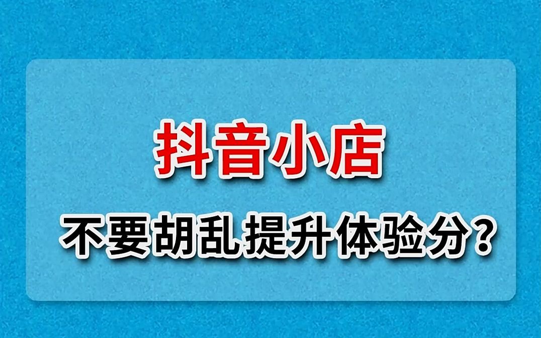 抖音体验分提升, 抖音体验分是什么意思, 抖音体验分新规则, 抖音体验分多久更新一次, 抖音体验分低于多少停店, 抖音体验分怎么上去, 抖音体验分...