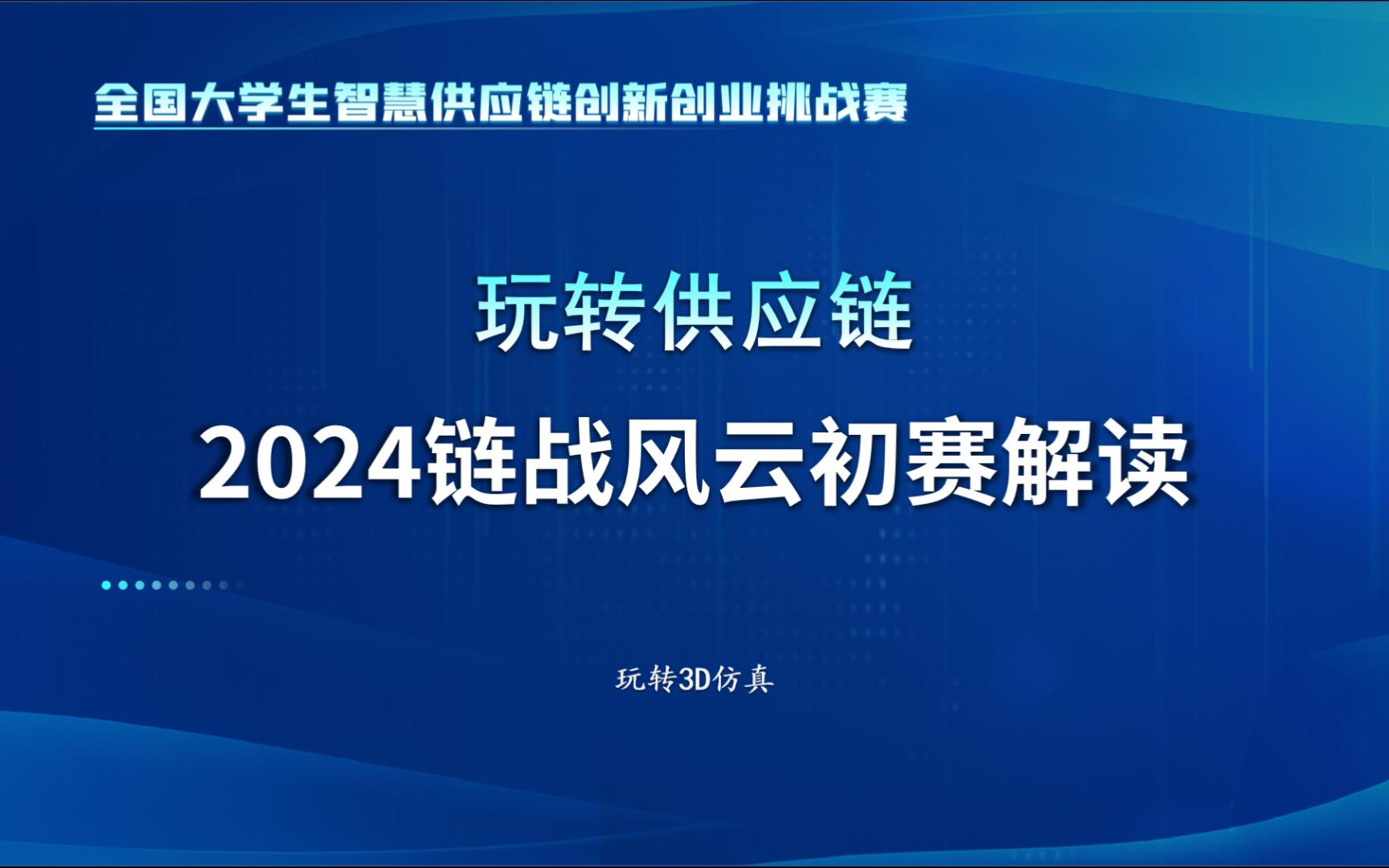 【全国智慧供应链挑战赛】玩转供应链之2024链战风云初赛解读哔哩哔哩bilibili