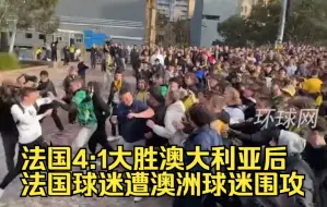 Video herunterladen: 法国4:1大胜澳大利亚后，法国球迷遭澳洲球迷围攻