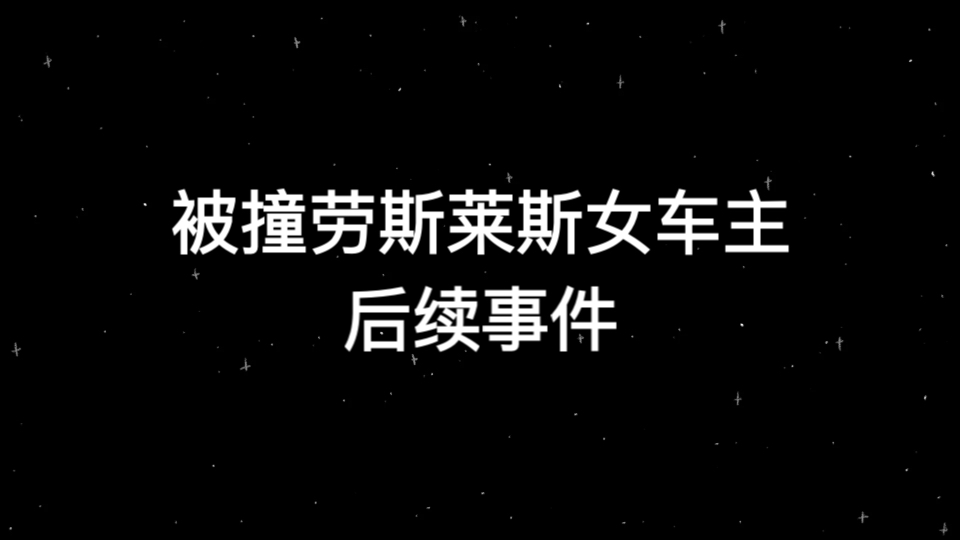 被撞劳斯莱斯女车主发生,后续事件