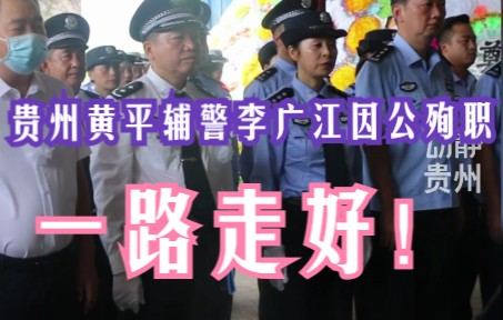 贵州黄平辅警李广江因公殉职,一路走好!哔哩哔哩bilibili