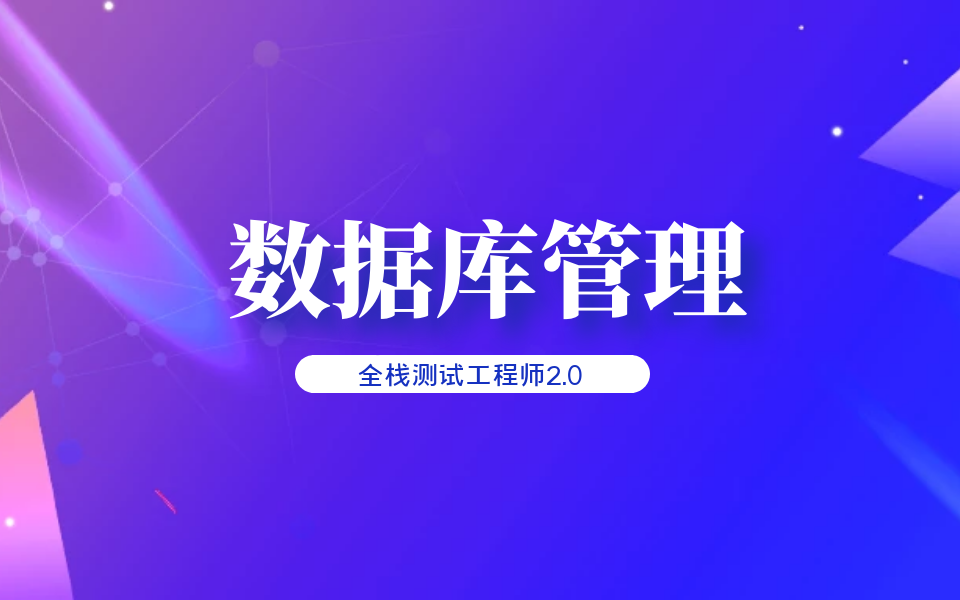 数据库管理哔哩哔哩bilibili