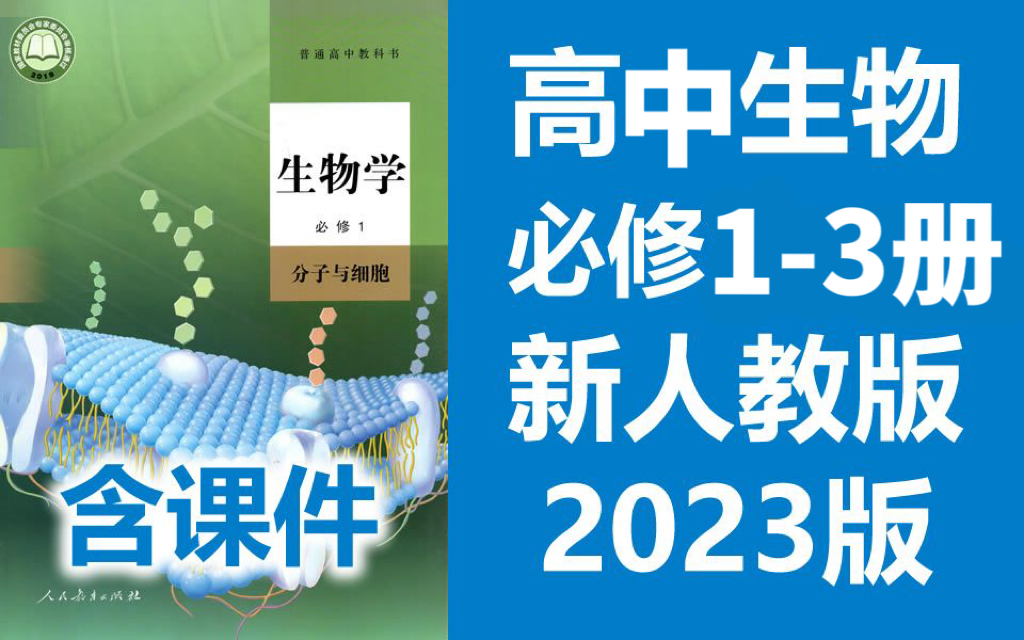 【全800集】高中生物 完整版教程必修1必修3全集 (附讲义+PDF电子版)哔哩哔哩bilibili