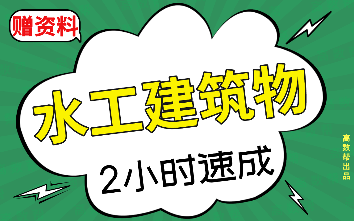 【水工建筑物】水工建筑物期末考试速成课,不挂科!!#高数帮哔哩哔哩bilibili