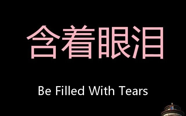 含着眼泪 chinese pronunciation be filled with tears