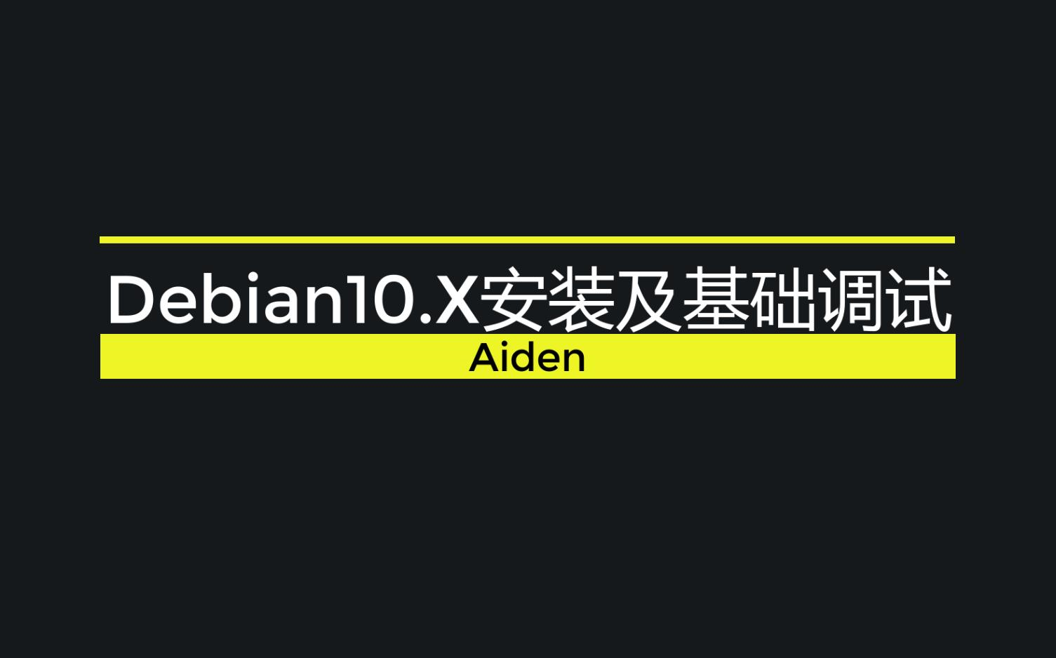 Debian安装与基础调试哔哩哔哩bilibili