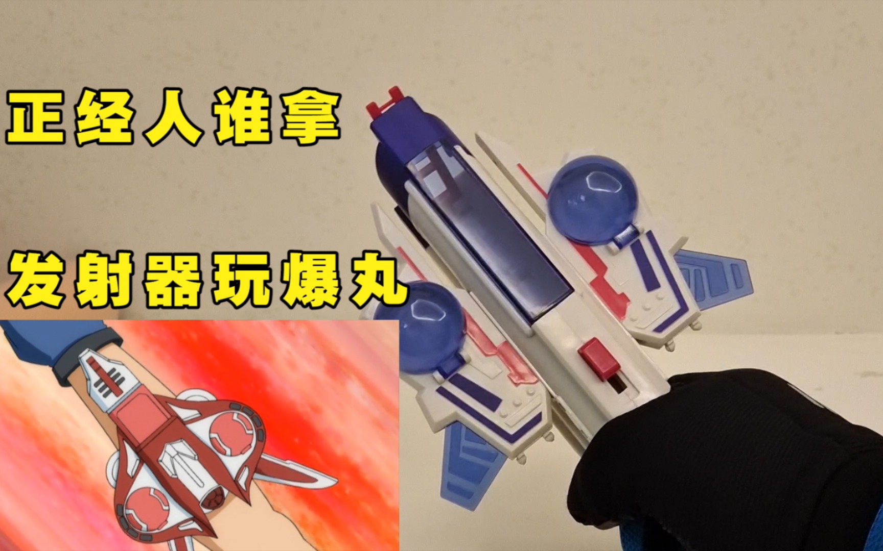 灵动爆丸发射枪测评_哔哩哔哩 (゜-゜)つロ 干杯~-bilibili