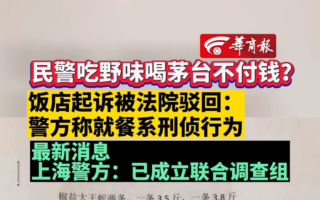 [图]民警吃野味喝茅台不付钱？饭店起诉被法院驳回：警方称就餐系刑侦行为 最新消息 上海警方：已成立联合调查组