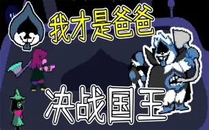 Download Video: 三角符文11：国王被打败，兰瑟当上了爸爸！第一章结束