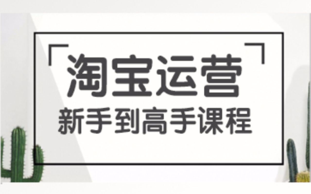 淘宝大学免费课程 优化标题 打造爆款 推广引流哔哩哔哩bilibili