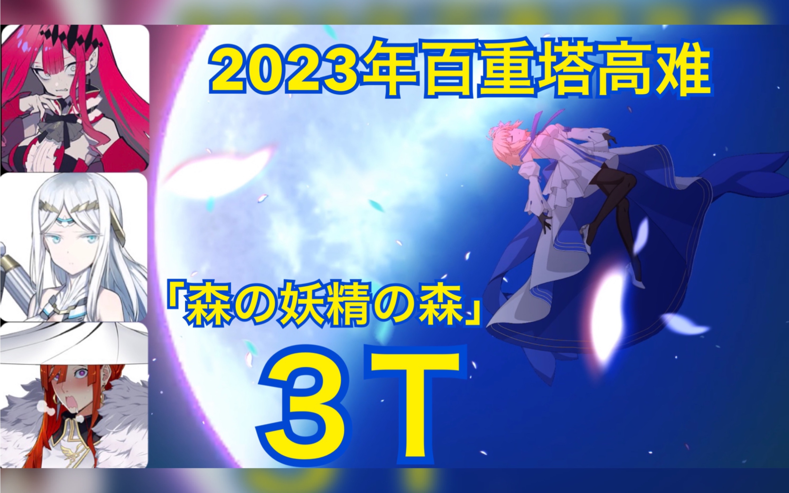 [图]【FGO竞速】2023年百重塔高难【森の妖精の森】公主3T