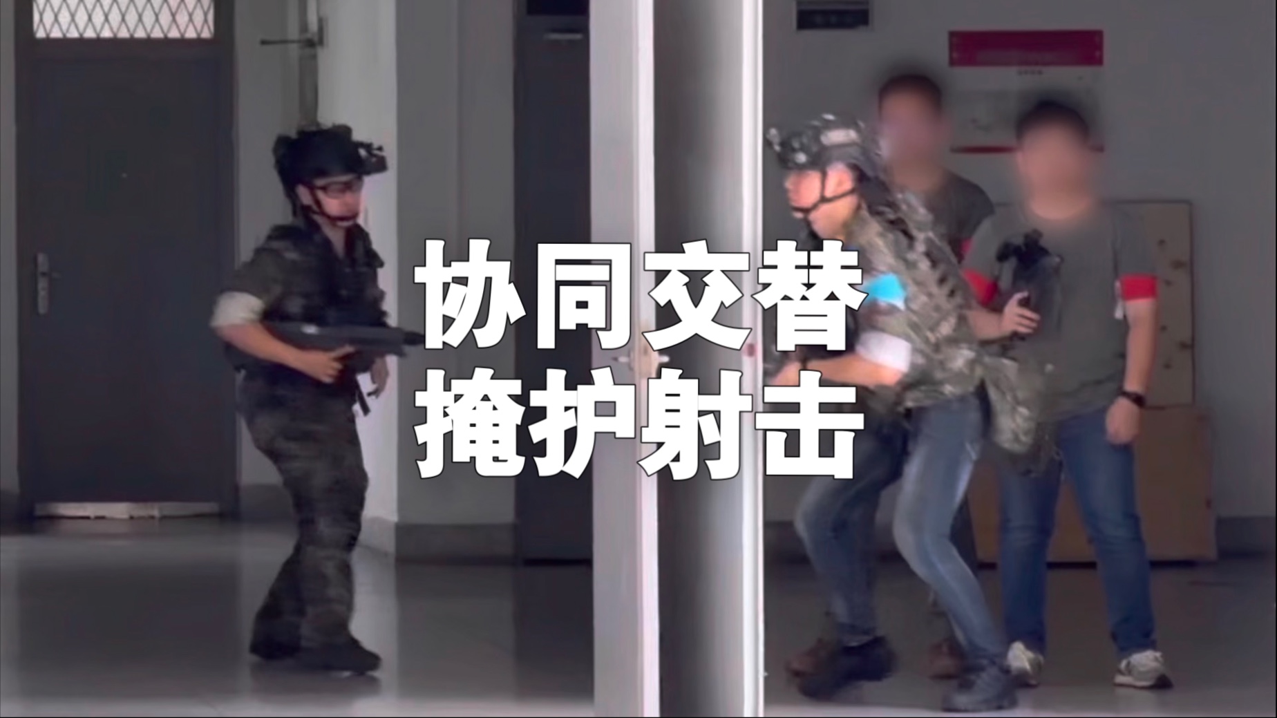 战术协同交替掩护撤退