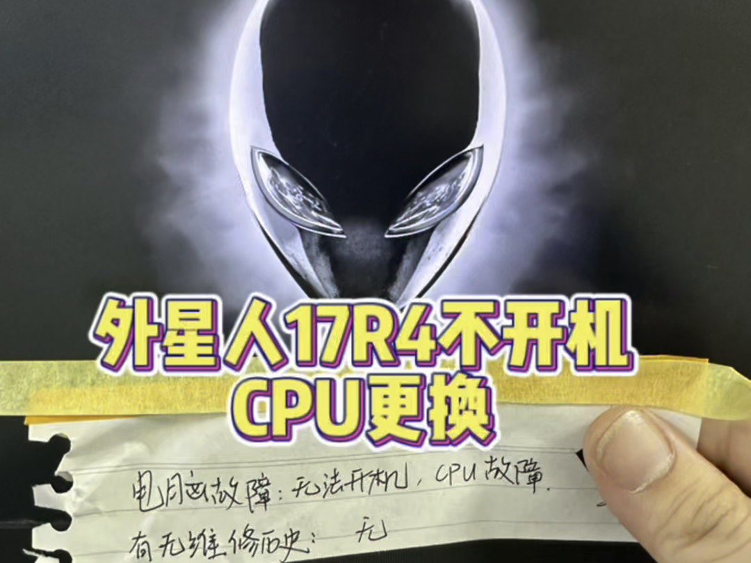 外星人17 R4笔记本开不了机,插电源灯灭,主板大电流更换CPU维修主板修好#笔记本维修 #外星人笔记本维修 #外星人笔记本不开机哔哩哔哩bilibili