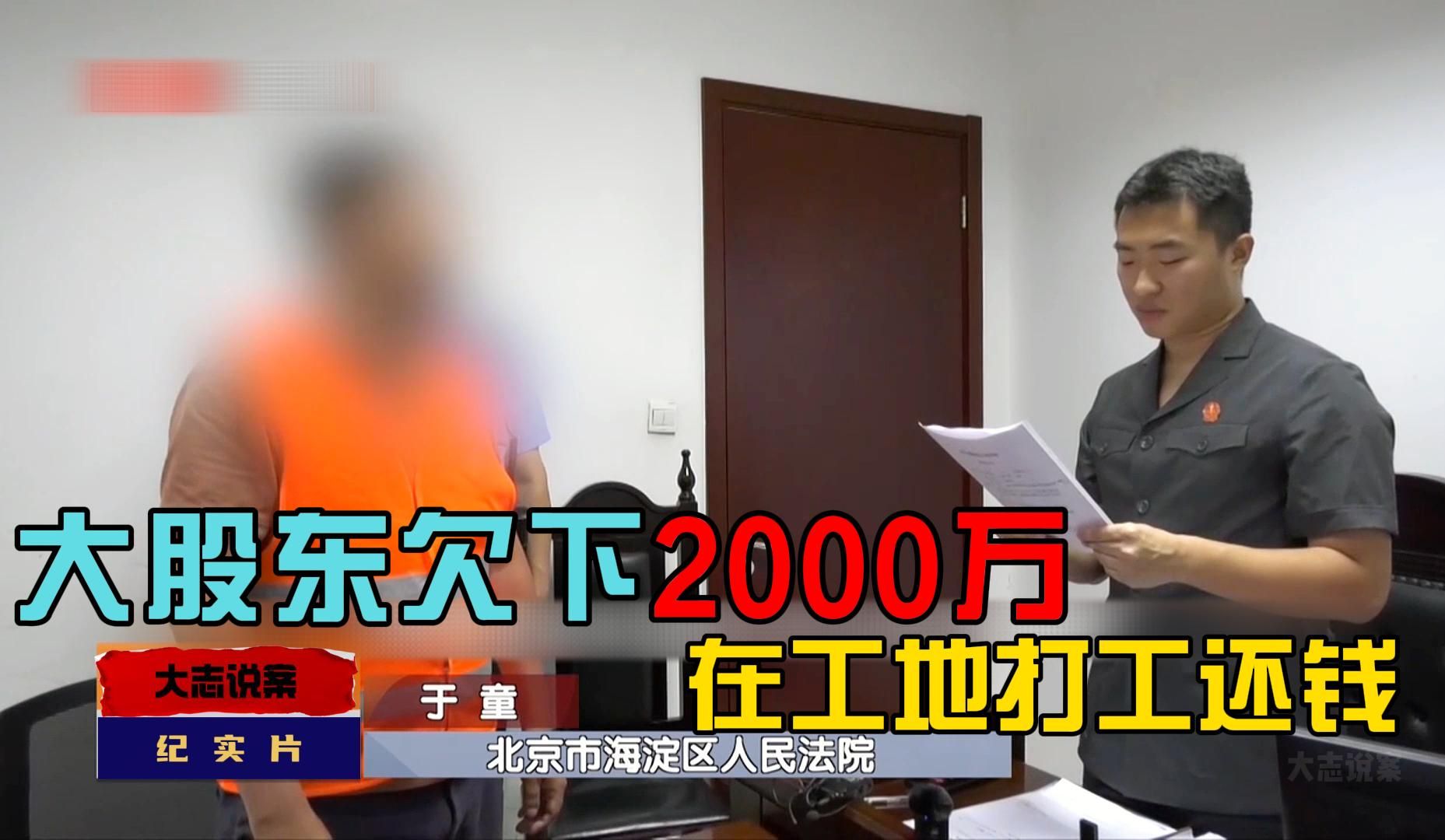 打击老赖:身价千万的公司大股东欠债2000万,到工地打零工还债哔哩哔哩bilibili