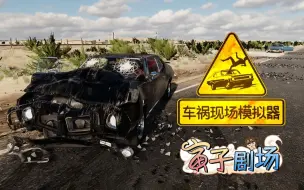 Download Video: 【寅子】《车祸现场模拟器》道路千万条 安全第一条【寅子剧场】1458期