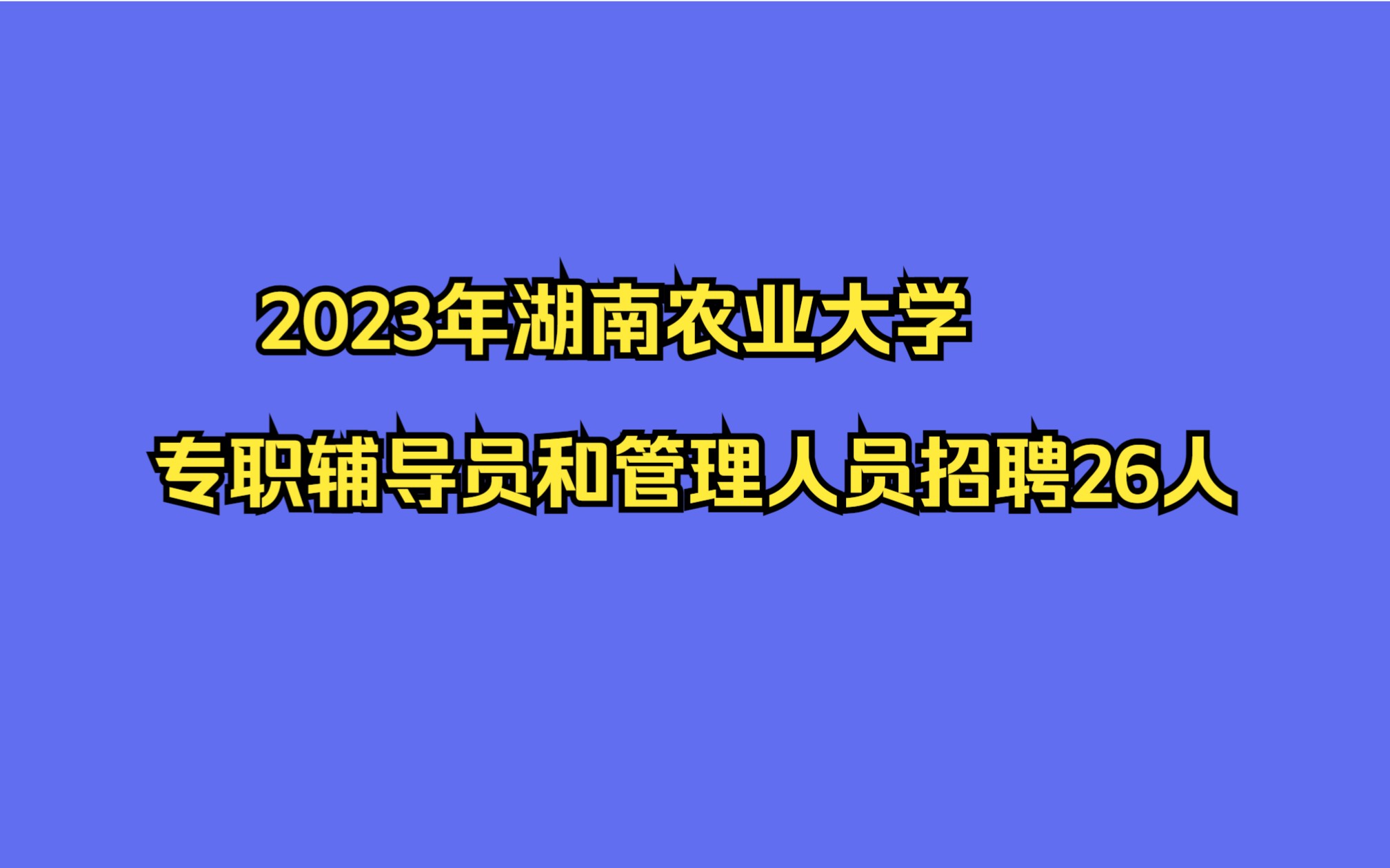 2023年湖南农业大学专职辅导员和管理人员招聘26人公告哔哩哔哩bilibili