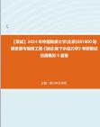 [图]F729058【复试】2024年 中国地质大学(北京)081800地质资源与地质工程《加试地下水动力学》考研复试仿真模拟5套卷真题库资料笔记