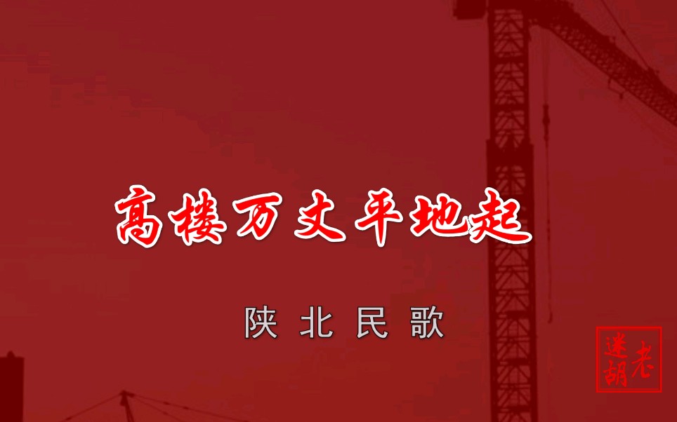 二胡演奏《高楼万丈平地起》