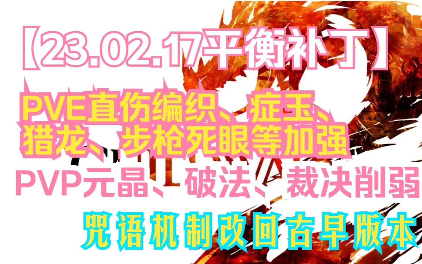 激战2 巨龙绝境 23.02.14职业平衡补丁预览(国服2.17实装)网络游戏热门视频