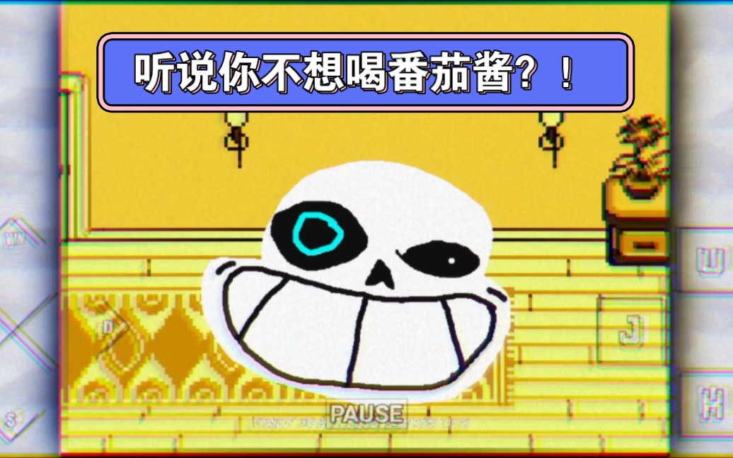 早期sans不想喝番茄酱的珍贵录像