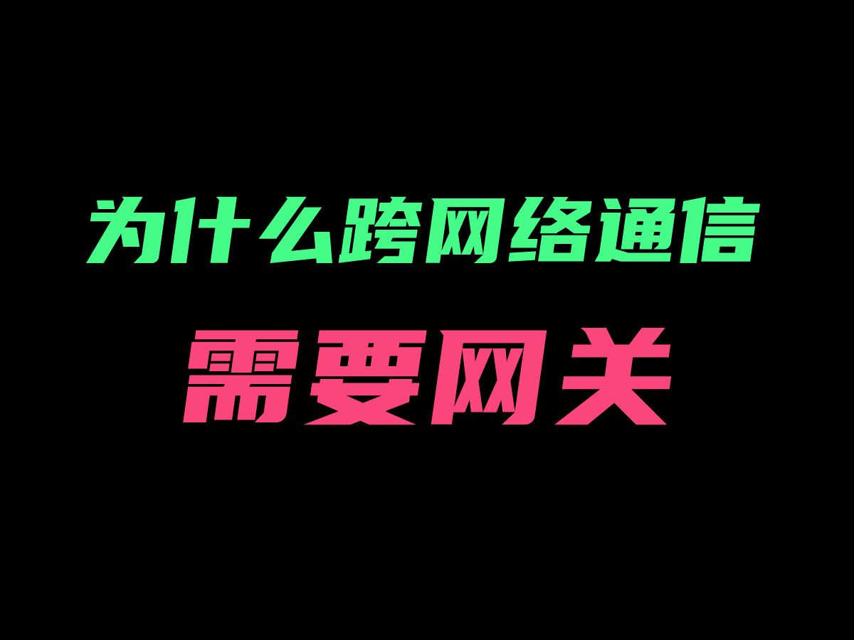 为什么跨网络通信需要网关哔哩哔哩bilibili