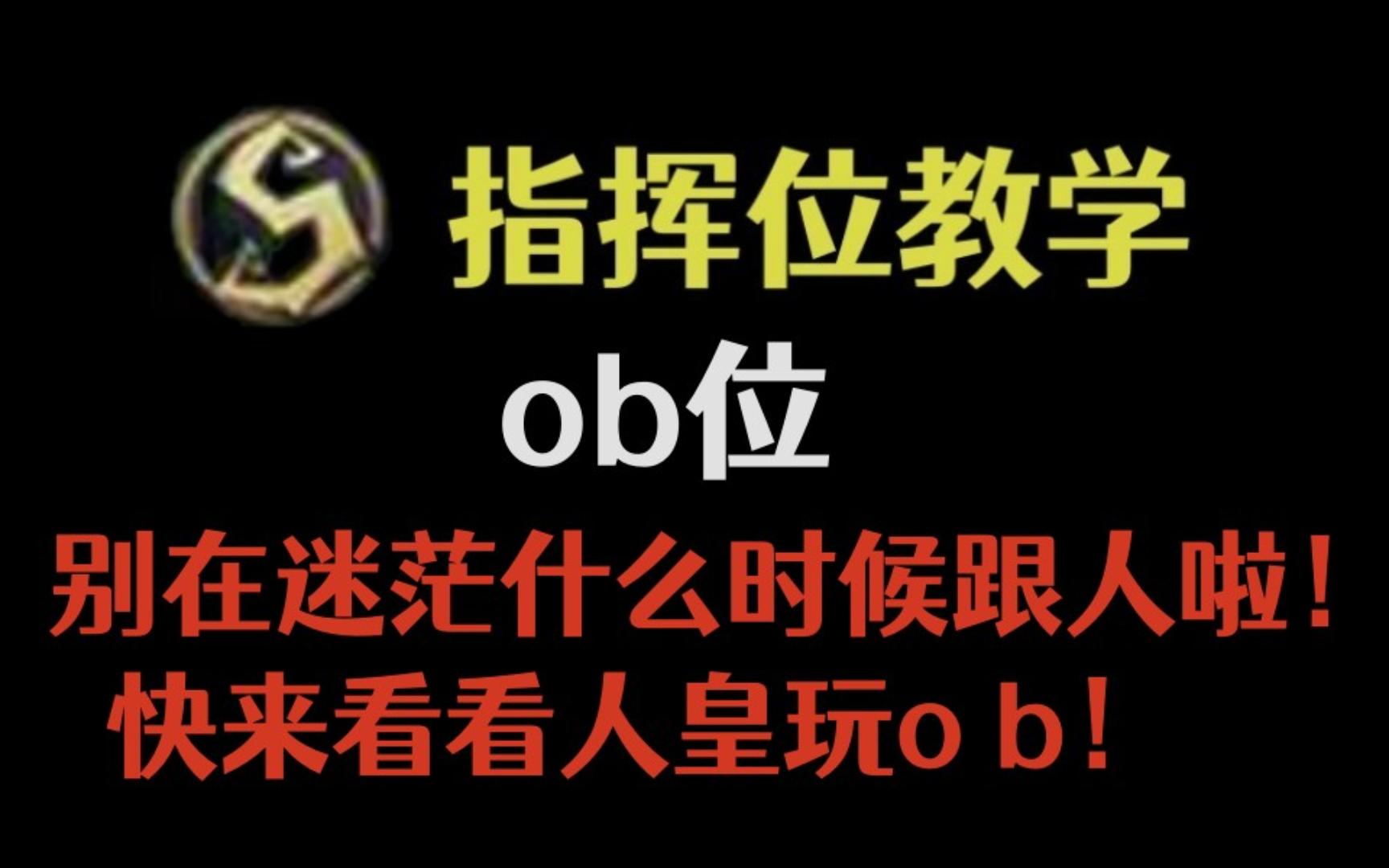 [图]【指挥位教学16】没有ob意识，总是打不赢？进来学习ob位的思路！！