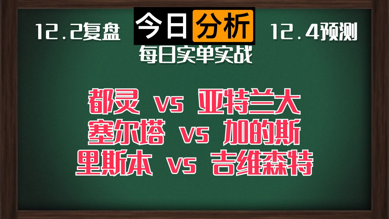 每日竞彩赛事 解盘 分析 预测 直播 2023/12/4 都灵vs亚特兰大 塞尔塔vs加的斯 里斯本vs吉维森特哔哩哔哩bilibili