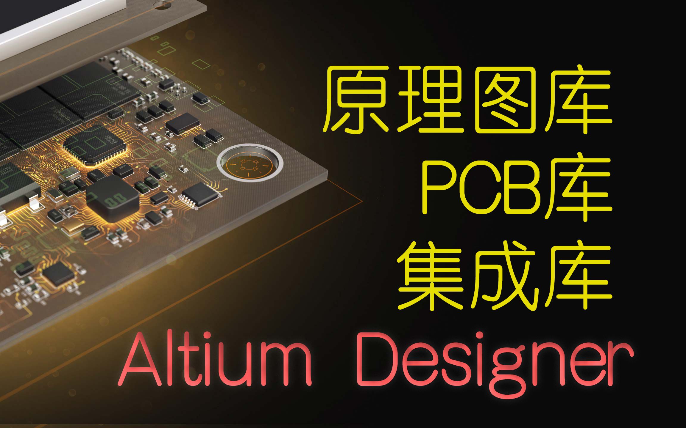 [图]【AD库资源分享】 带你认识Altium Designer的原理图库、PCB封装库和集成库