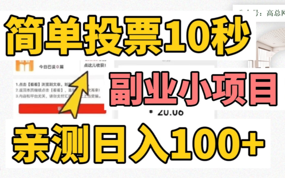 [图]【无门槛】简单投票10秒一单，亲测日入100+，副业小白必入