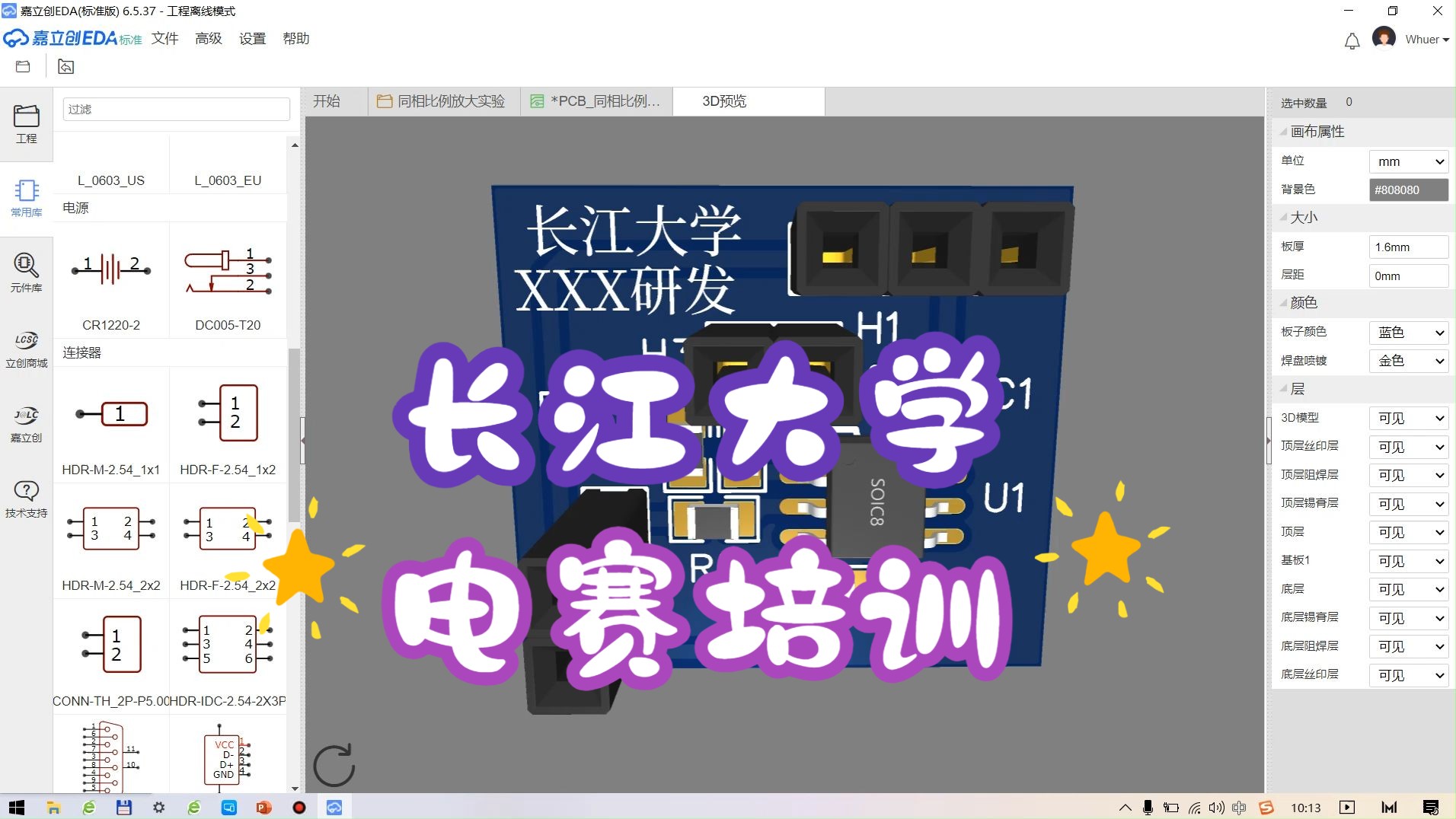 长江大学电赛培训7月6日第2部分,利用立创EDA绘制原理图与PCB,长江大学,唐老师讲电赛,开关电源,硬件工程师,电源工程师,电源大师,唐老师讲...