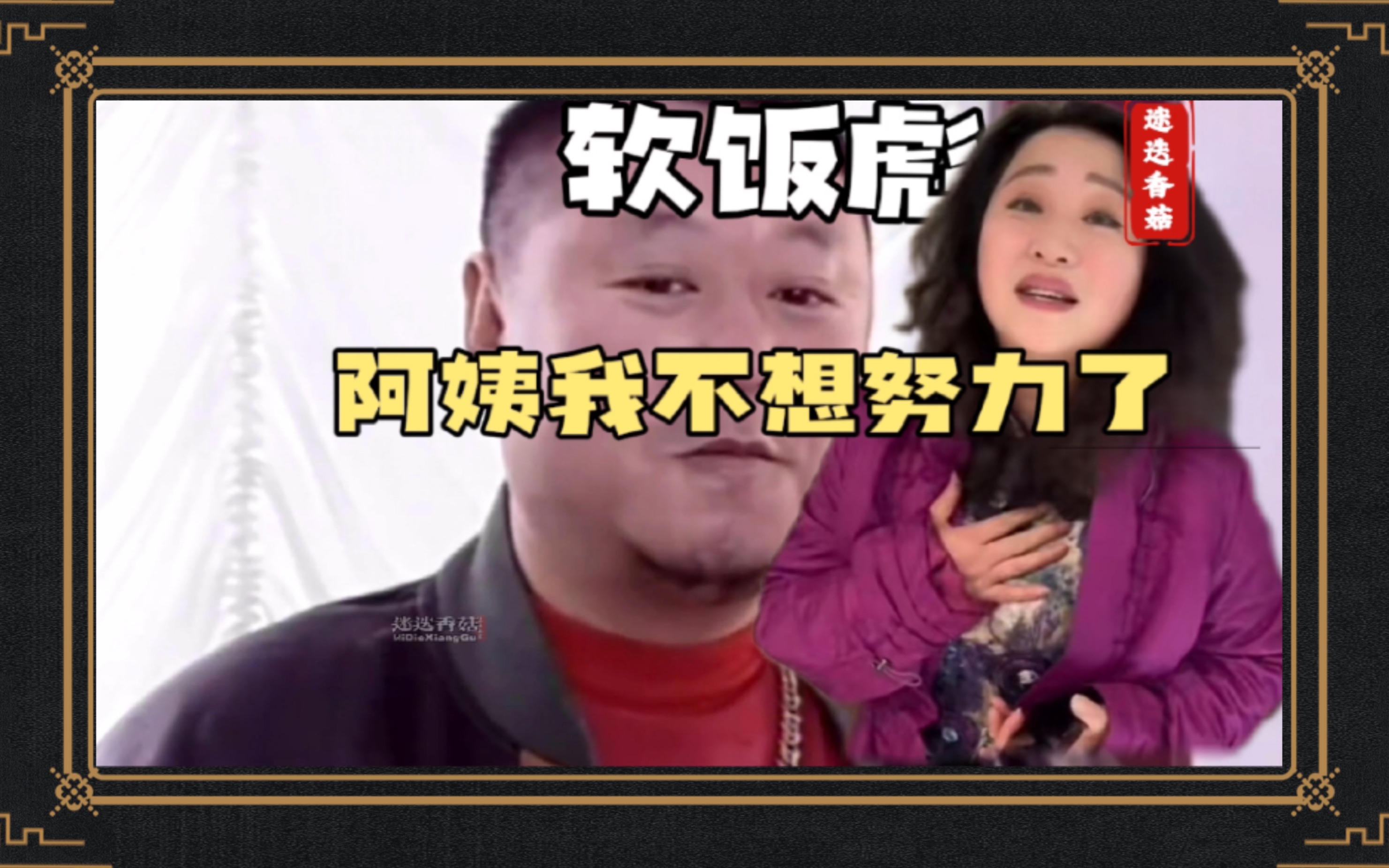 阿姨我范德伊彪不想努力了
