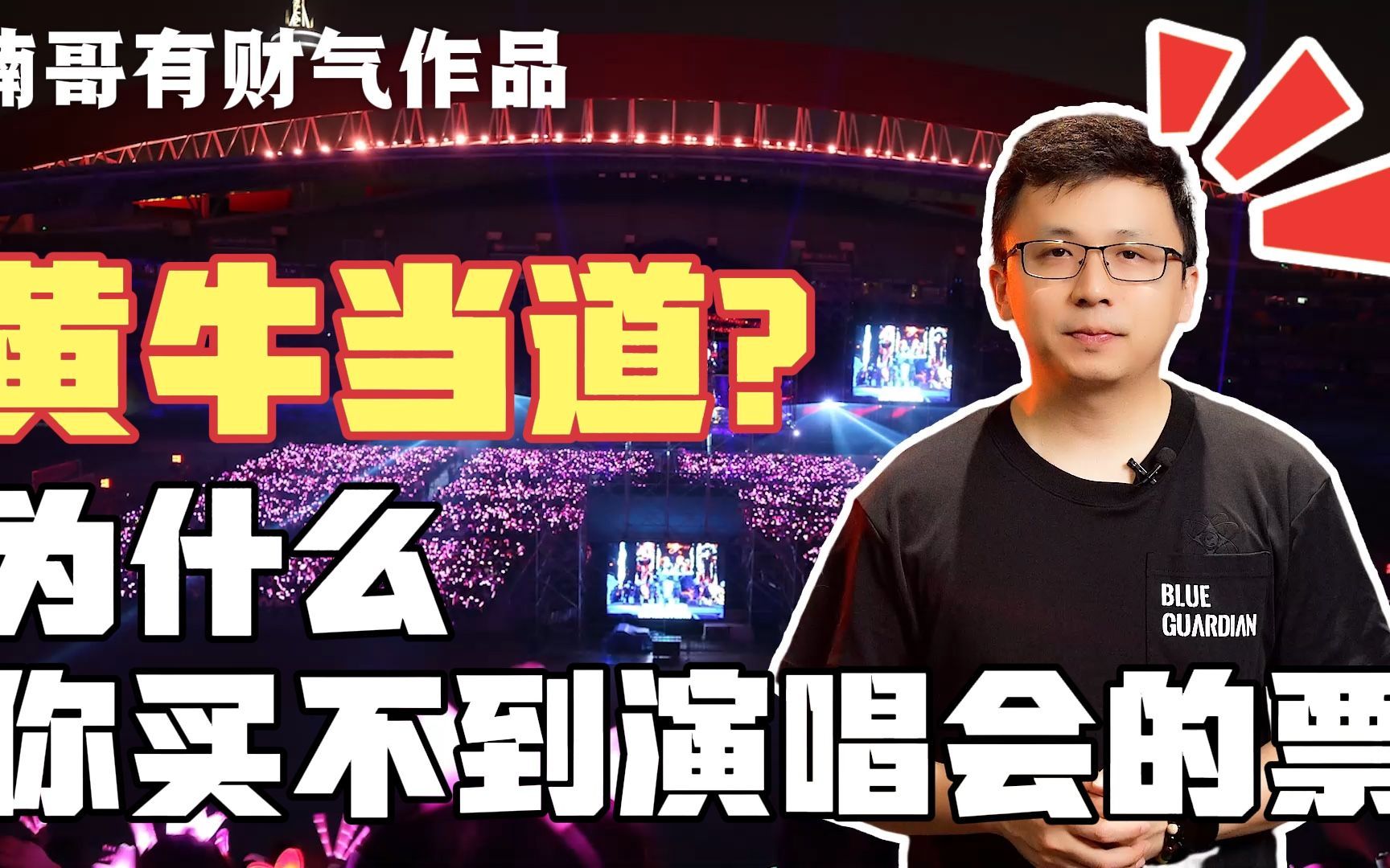 [图]行业揭秘：演唱会门票到底去哪里了？为什么你买不到？黄牛的锅？