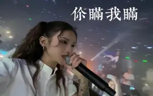 下载视频: 好久没有听过的歌《你瞒我瞒 》